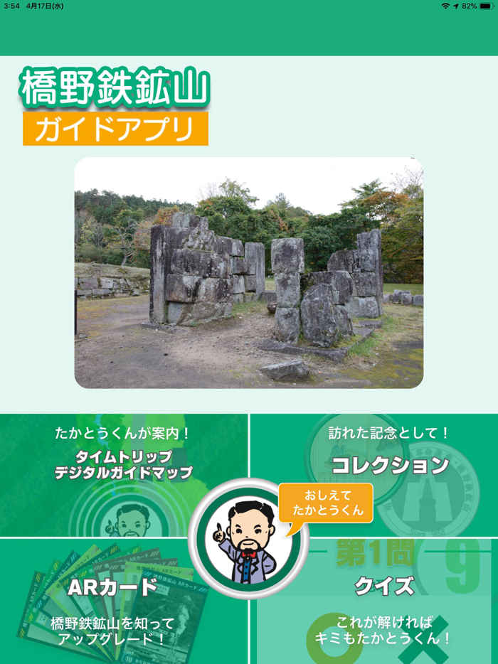 橋野鉄鉱山デジタルガイド