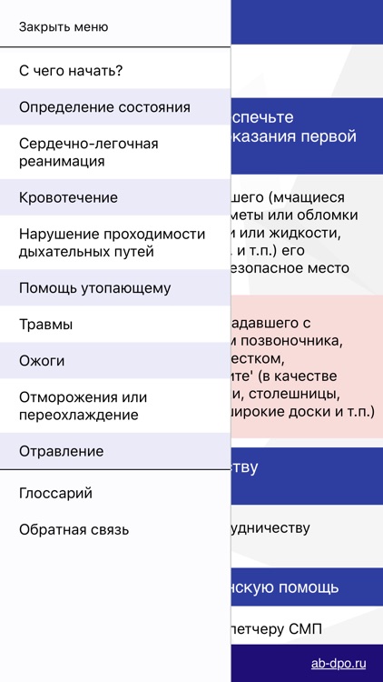 Первая помощь - АБ