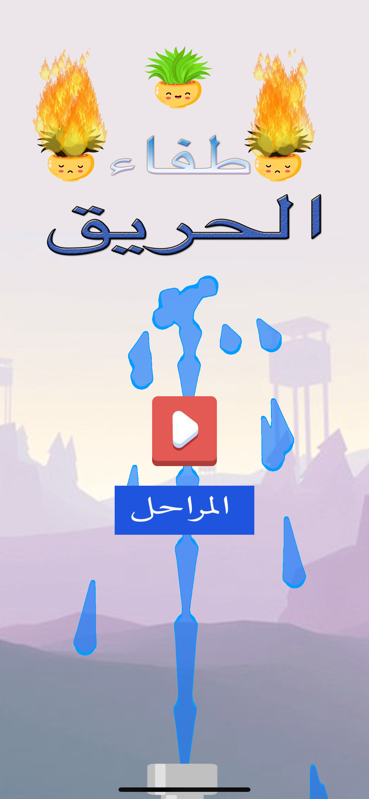 رجل الاطفاء