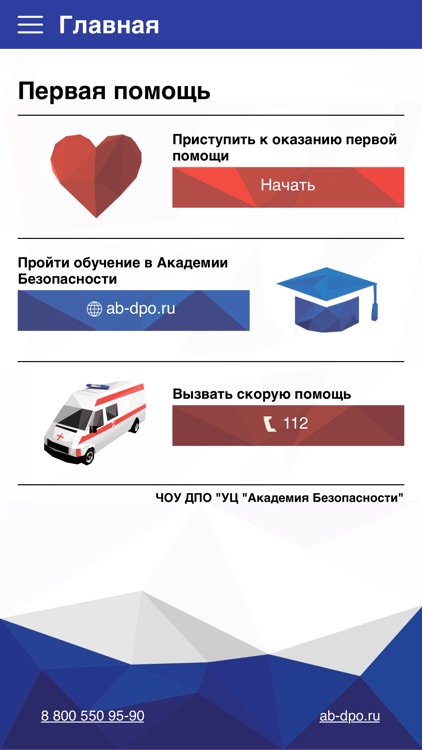 Первая помощь - АБ