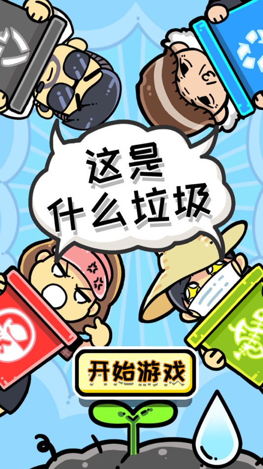 #1. 这是什么垃圾 (iOS) 게시자: jin xu