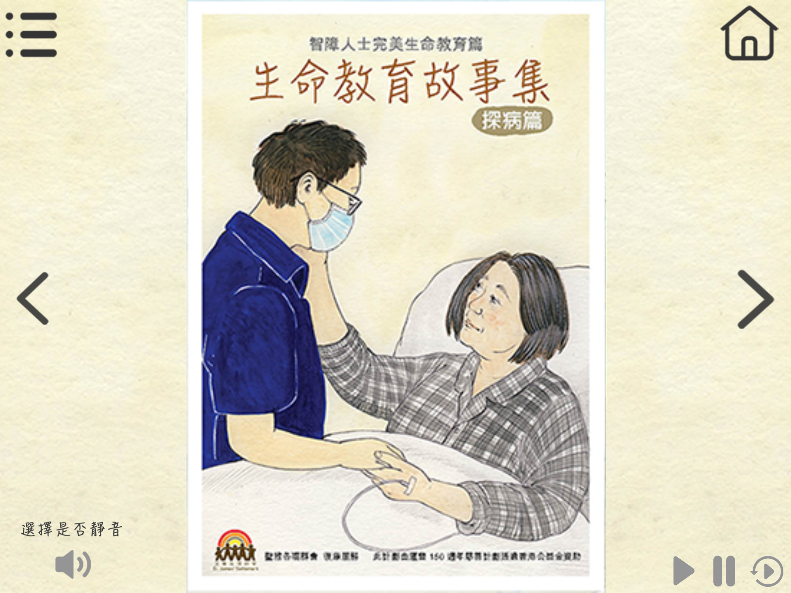 智障人士完美生命教育篇