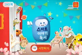Game screenshot [2A단계] 스마트 이야기독서 mod apk