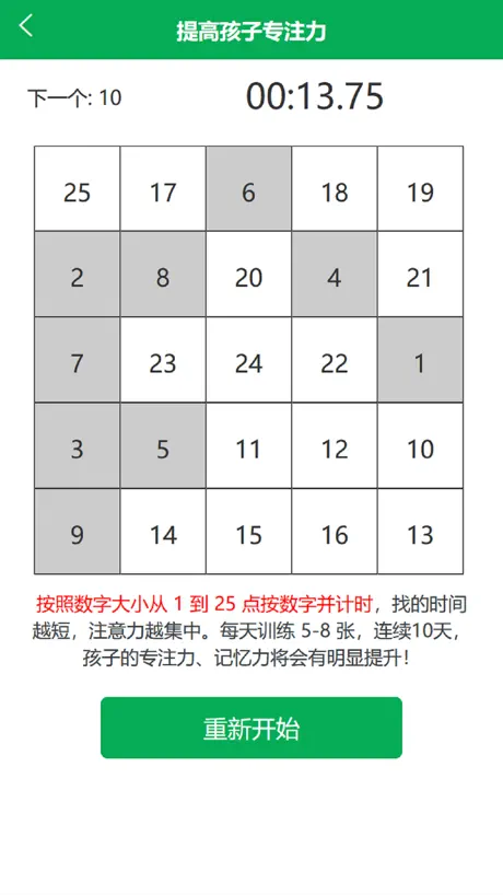 儿童专注力训练