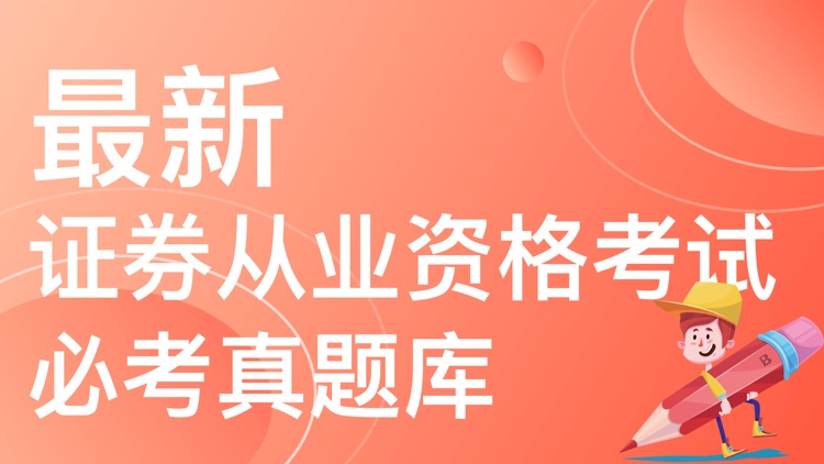 证券从业「证券从业资格考试」必过宝典
