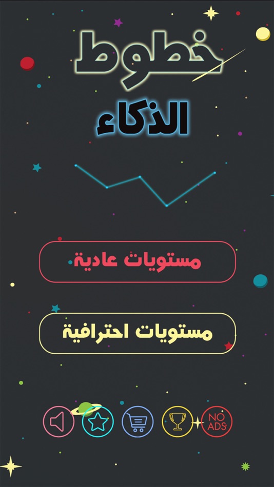 #4. لعبة خطوط الذكاء - من العاب مخ (iOS) 由: Fulla Studio