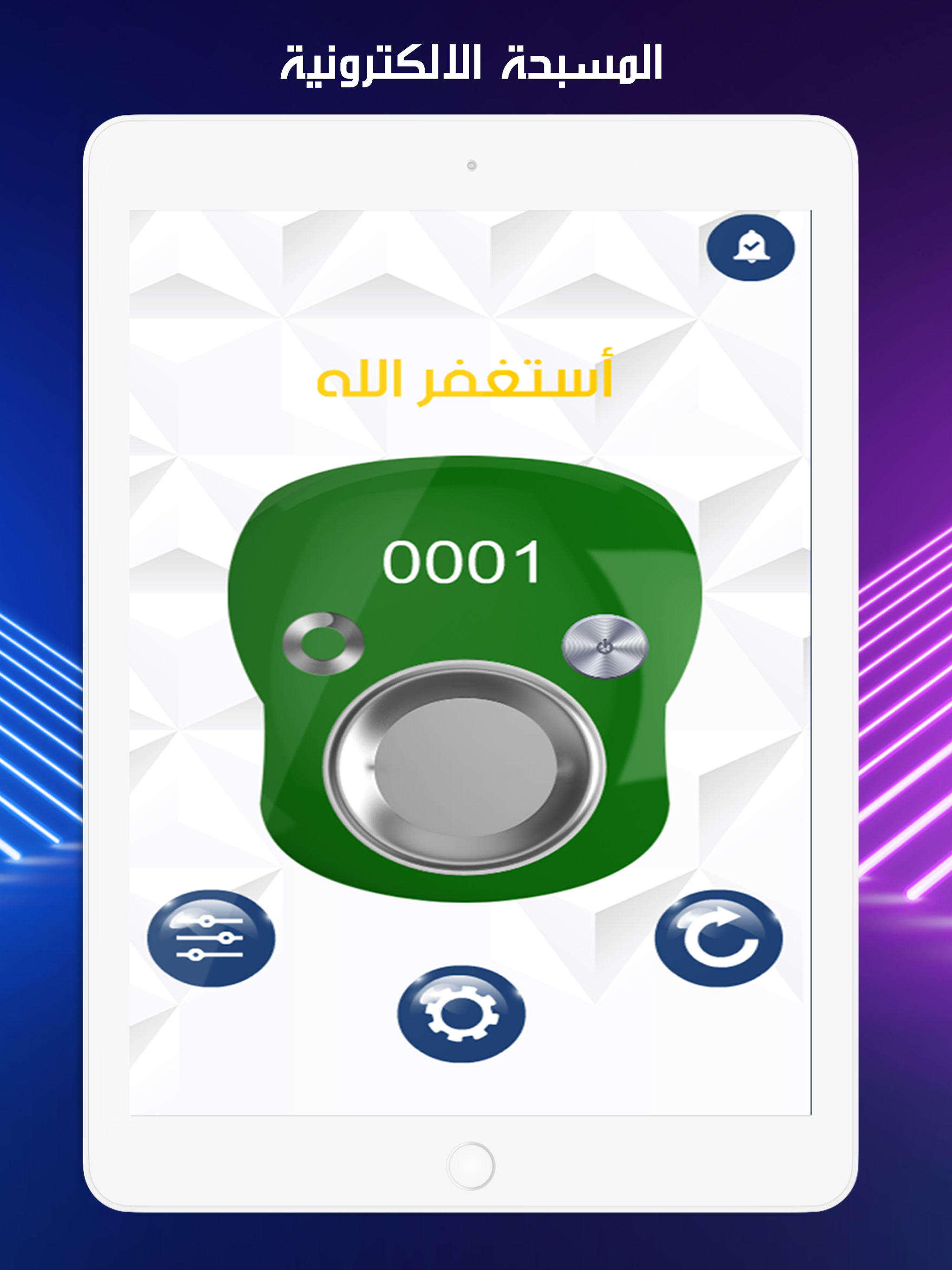 المسبحة الالكترونية المطورة