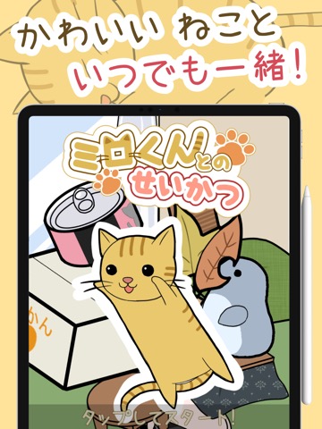 ミロくんとのせいかつ -可愛いねこの放置ゲーム-のおすすめ画像1