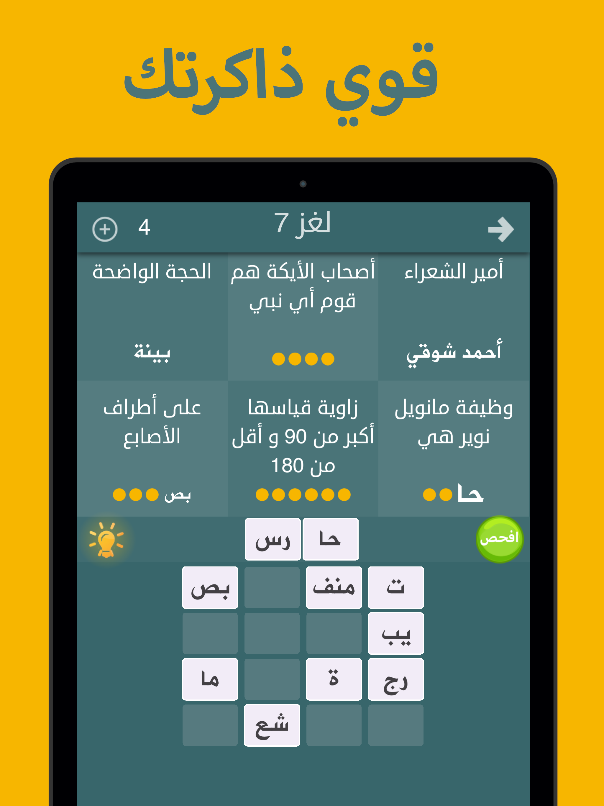فطحل العرب - لعبة معلومات عامة screenshot 6