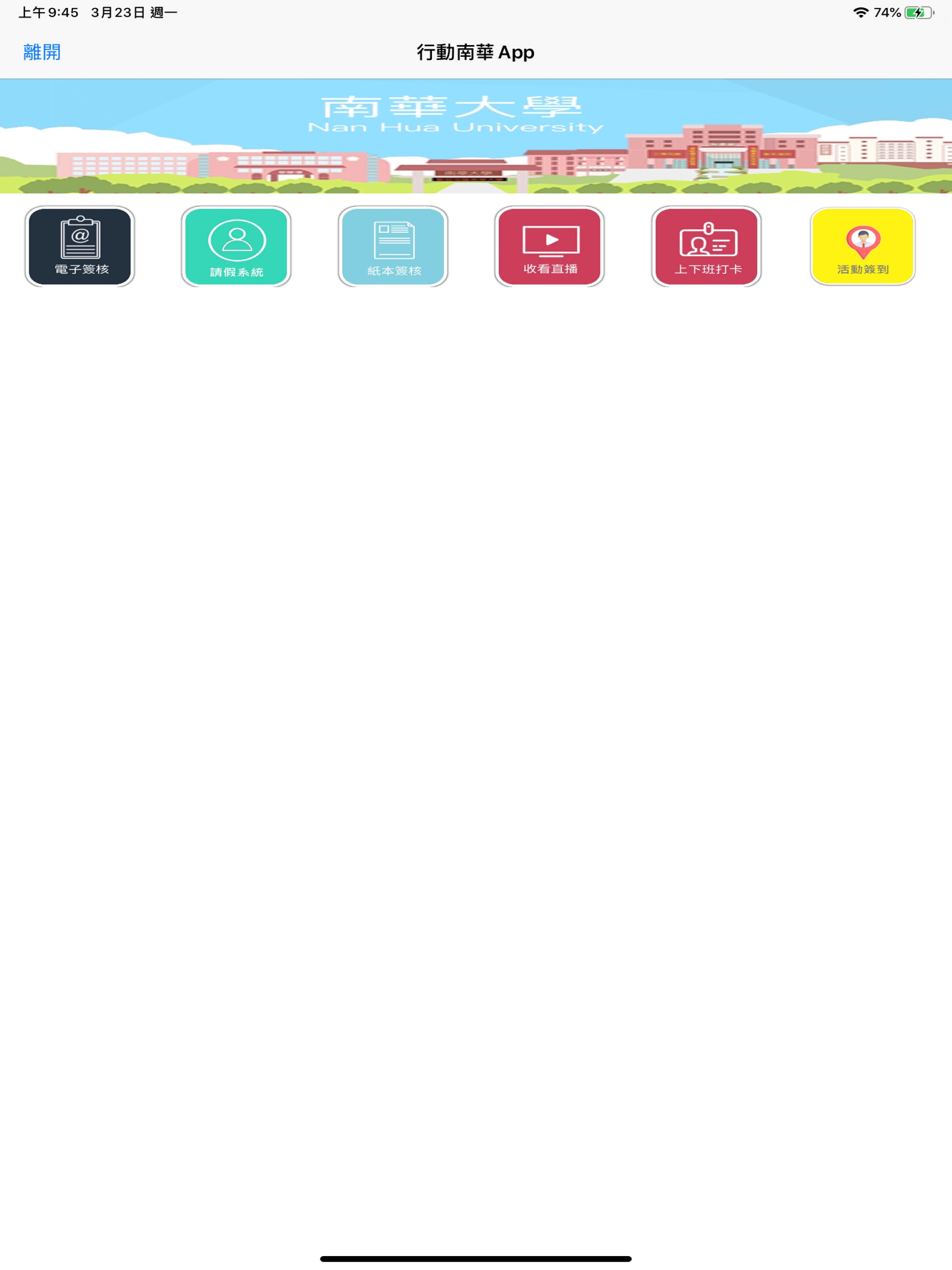 南華教職員App