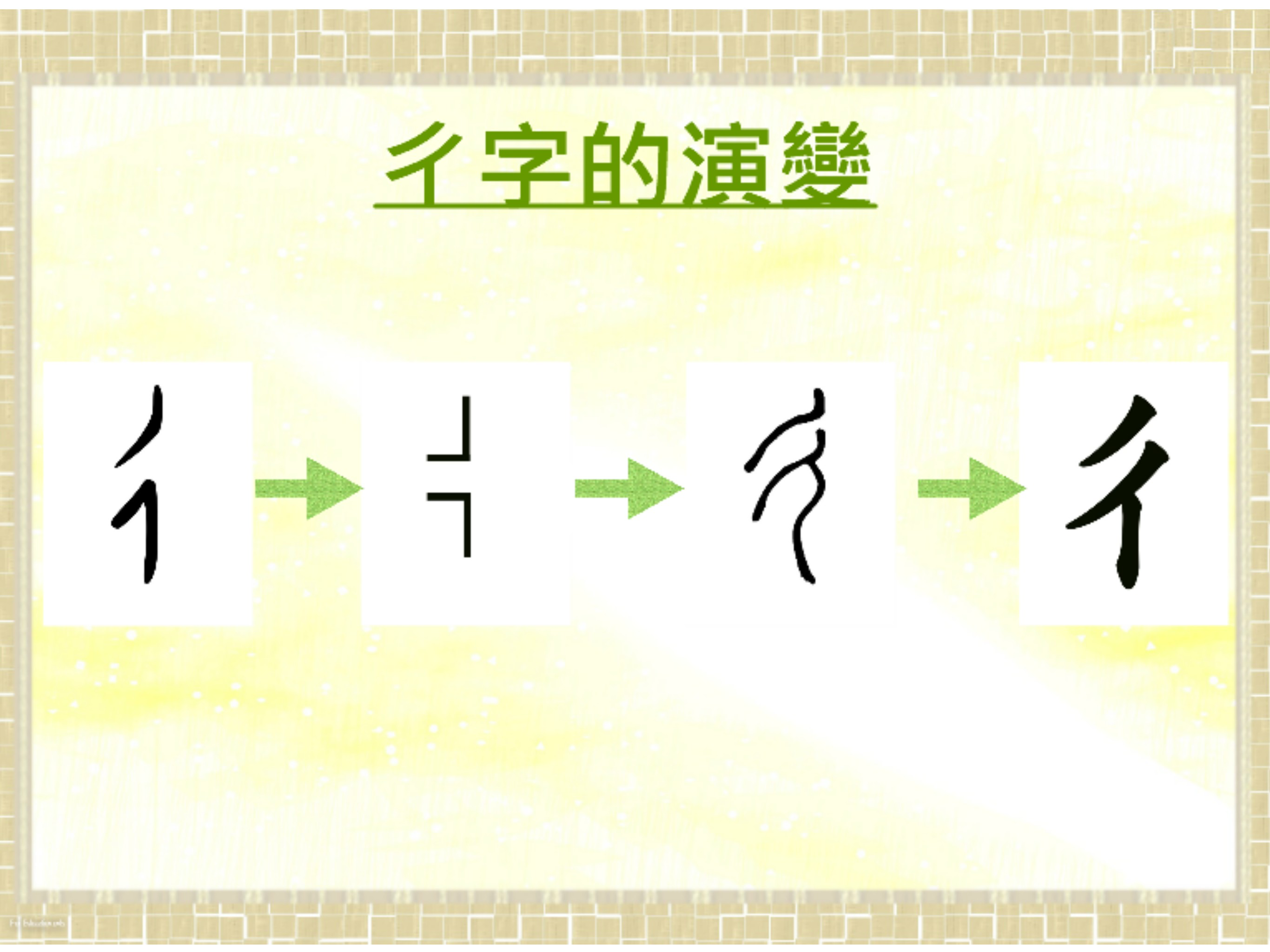 部首真有趣-「彳」