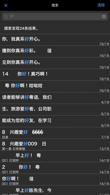 马上开口说粤语 – 一秒钟找到你想说的那句广东话 screenshot-3