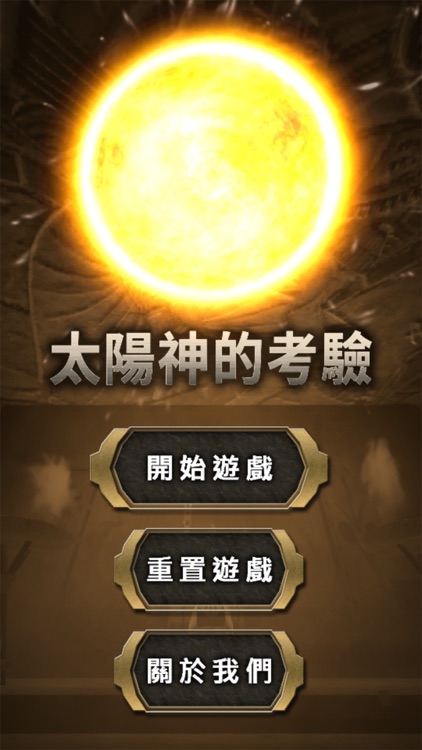 密室逃脫AR：太陽神的考驗