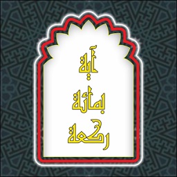 آية بمائة ركعة