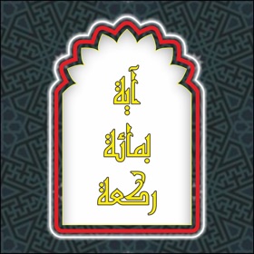 آية بمائة ركعة