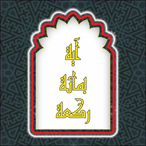 آية بمائة ركعة