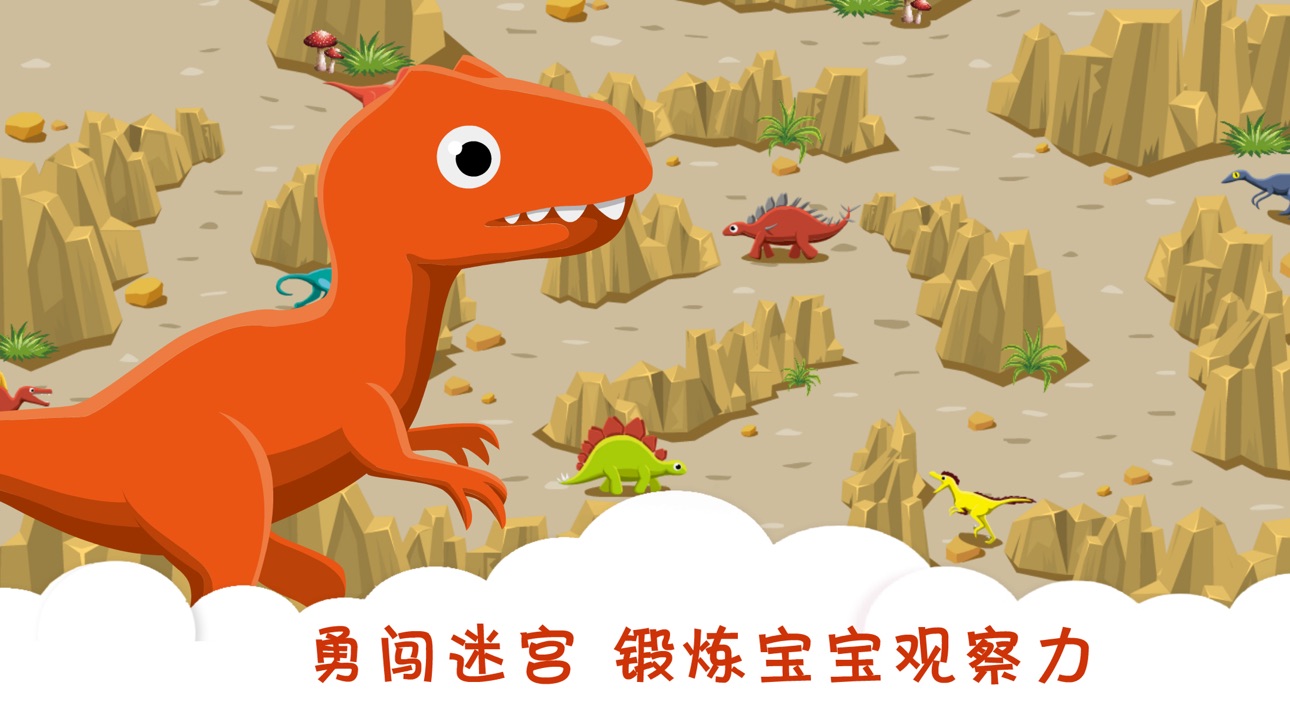 Screenshot 1 of 宝宝迷宫游戏-化石拼图儿童游戏恐龙世界