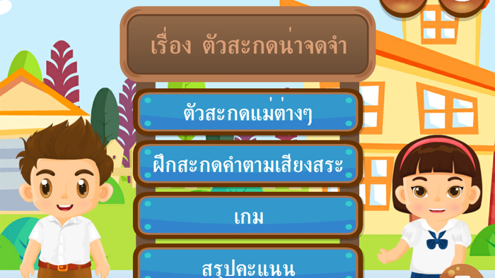 ตัวสะกดน่าจดจำ