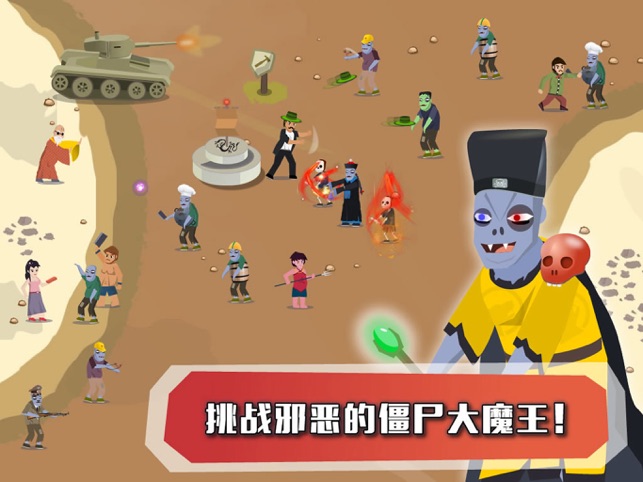 ‎老少爷们打僵尸