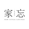 NEW STYLE LOUNGE 家忘（カボウ）