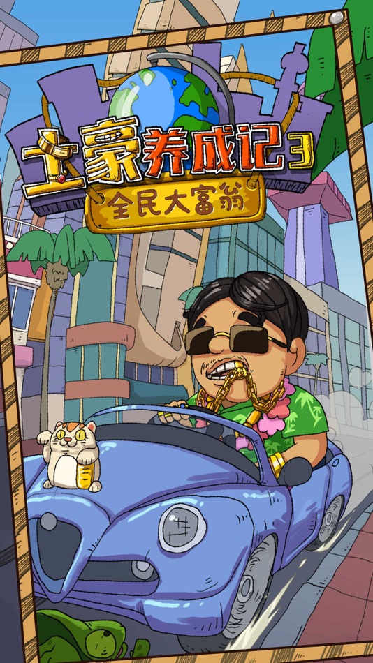#1. 土豪养成记-全民大富翁 (iOS) بواسطة: 秋江 赵