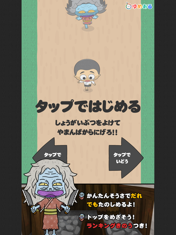 やまんばからにげろ!! さんまいのおふだだだ iPad screenshot