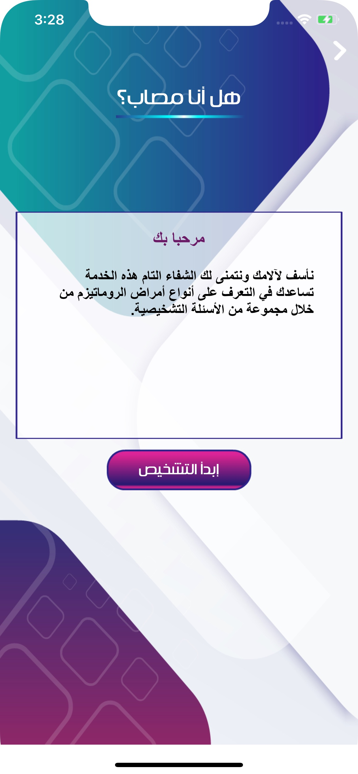 دليل الروماتيزم
