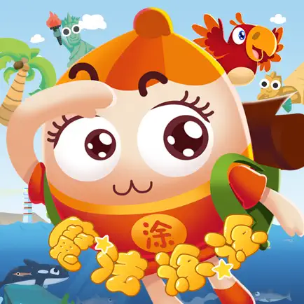 AR 魔法涂涂看世界：航海历险记 MagicTutu Читы