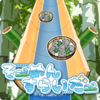 そーめんすらいだぁー