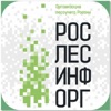 Рослесинфорг