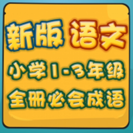 新版小学语文1-3年级  成语部分语音教学 icon