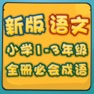 Get 新版小学语文1-3年级  成语部分语音教学 for iOS, iPhone, iPad Aso Report