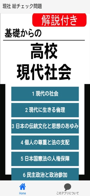 高校 現社 総チェック問題集 をapp Storeで