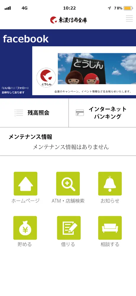 東濃信用金庫アプリ