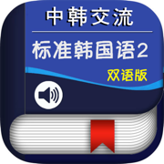 中韩交流标准韩国语初级2