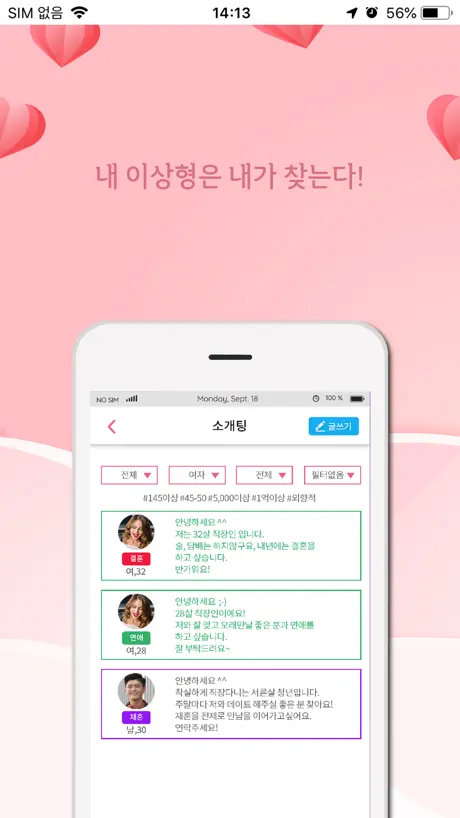 찌릿뽕 소개팅 - 취향저격 미팅어플
