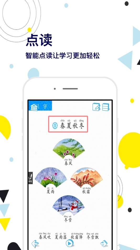 #2. 一年级语文下册-快乐学习机 (iOS) 作者: 艳枝 彭