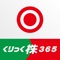 「日産証券 くりっく株365」は、東京金融取引所に上場している「取引所CFD （くりっく株365）」専用のトレーディングアプリです。