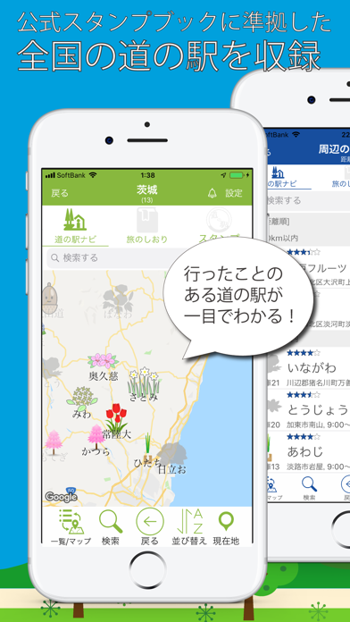 道の駅めぐり - スタンプ帳と旅のしおり Screenshot