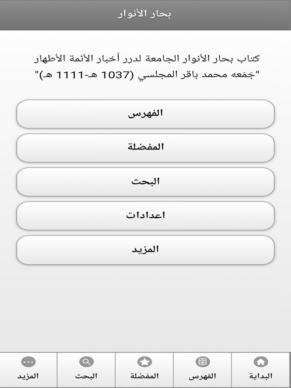 Screenshot #4 pour كتاب بحار الانوار