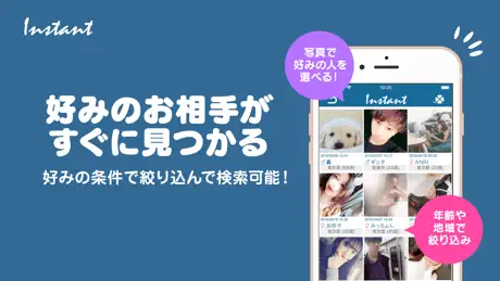 出逢い系アプリ 「インスタント」友だち作りトーク