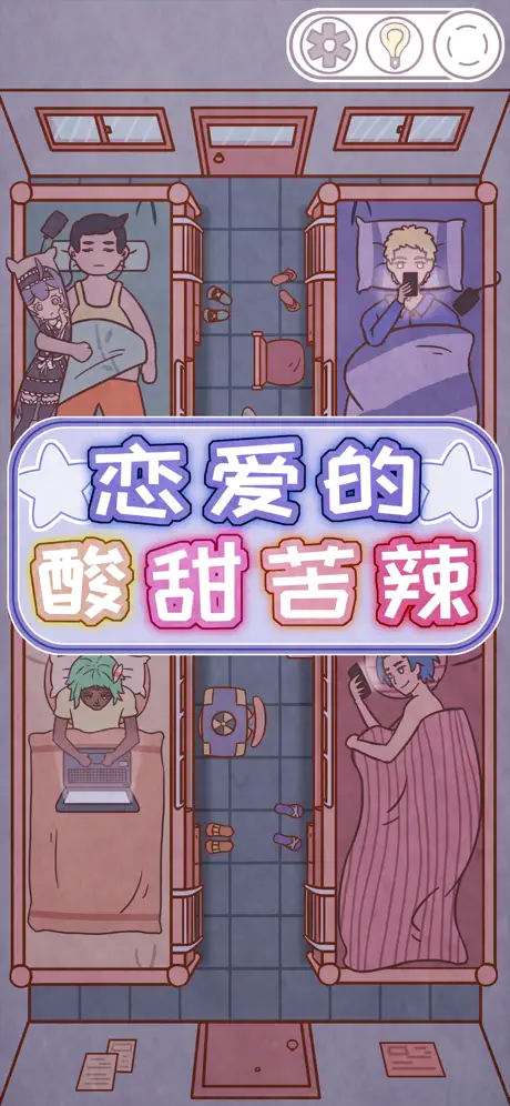 恋爱的酸甜苦辣