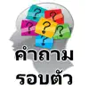 คำถามรอบตัว วัดความรู้ ฝึกสมอง contact information