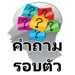 คำถามรอบตัว วัดความรู้ ฝึกสมอง App Support