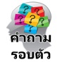 คำถามรอบตัว วัดความรู้ ฝึกสมอง app download