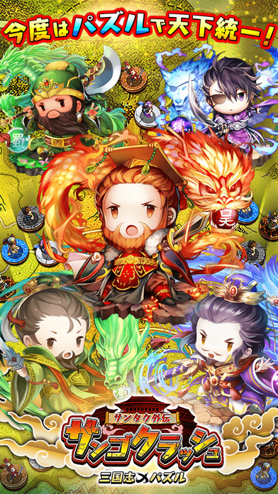 Screenshot #1 pour サンゴクラッシュ