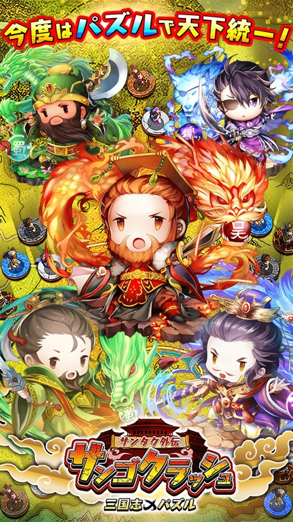 サンゴクラッシュ