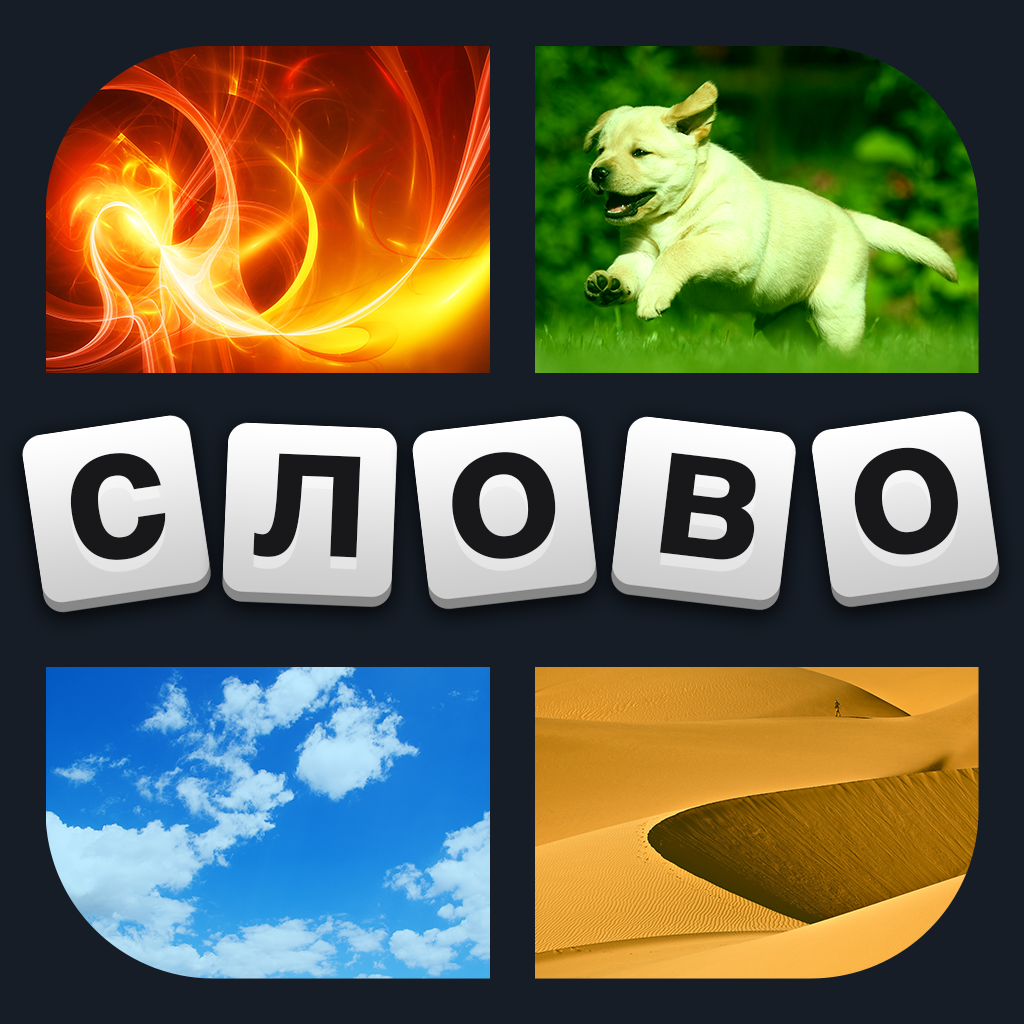 4 фотки 1 слово App Icon