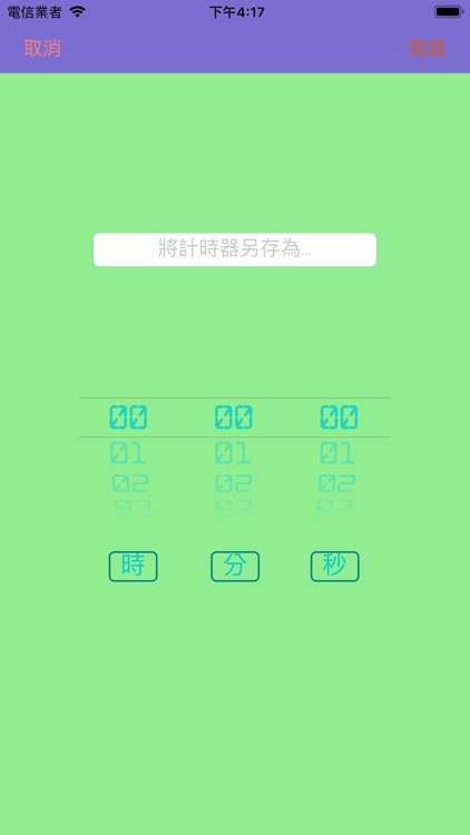 多元計時器--滋味生活 screenshot-3