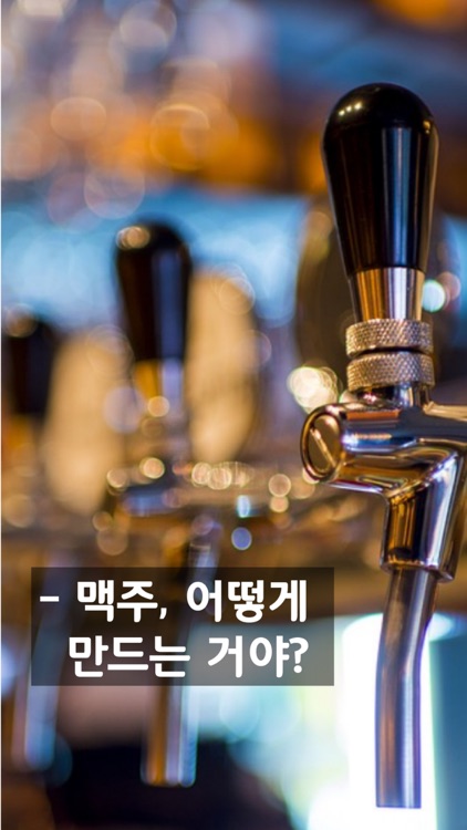 맥투 - 대한민국 맥주투어 가이드 앱